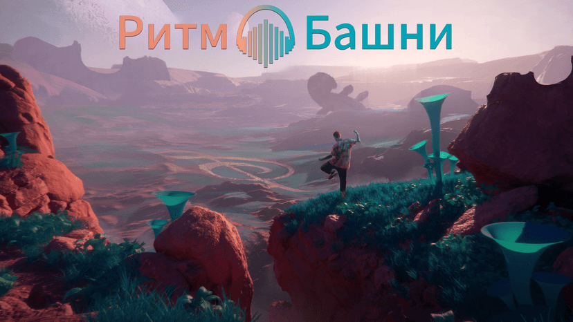 Ритм Башни - Ключевой арт